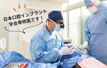 日本口腔インプラント学会専修医が担当します